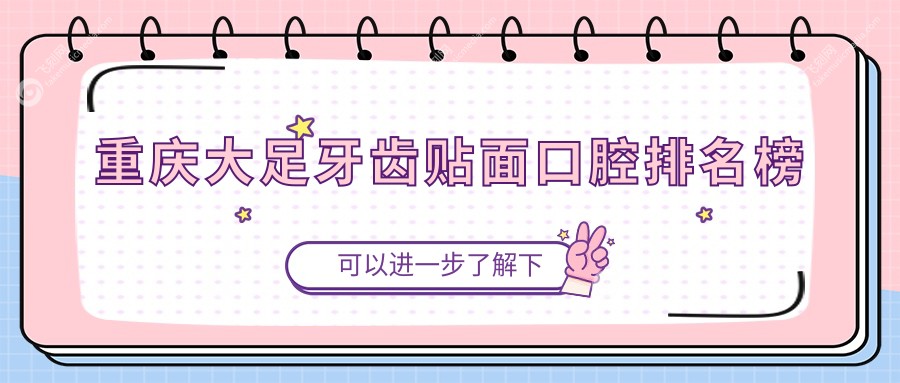 重庆大足牙齿贴面口腔排名榜