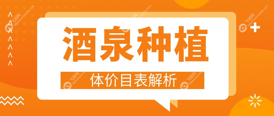酒泉种植体价目表解析