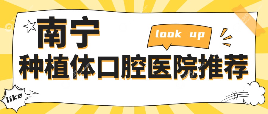 南宁种植体口腔医院推荐
