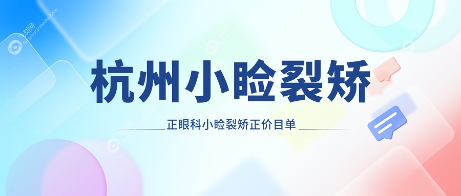 杭州小睑裂矫正眼科小睑裂矫正价目单