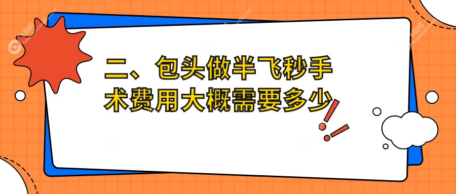二、包头做半飞秒手术费用大概需要多少钱？致亮14099、11989、10759
