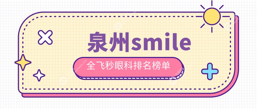 泉州smile全飞秒眼科排名榜单