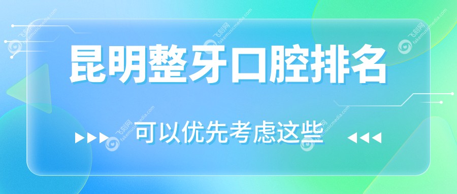 昆明整牙口腔排名