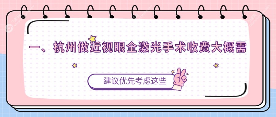 一、杭州做近视眼全激光手术收费大概需要多少钱？公布2025杭州近视眼全激光手术收费表