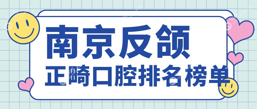 南京反颌正畸口腔排名榜单