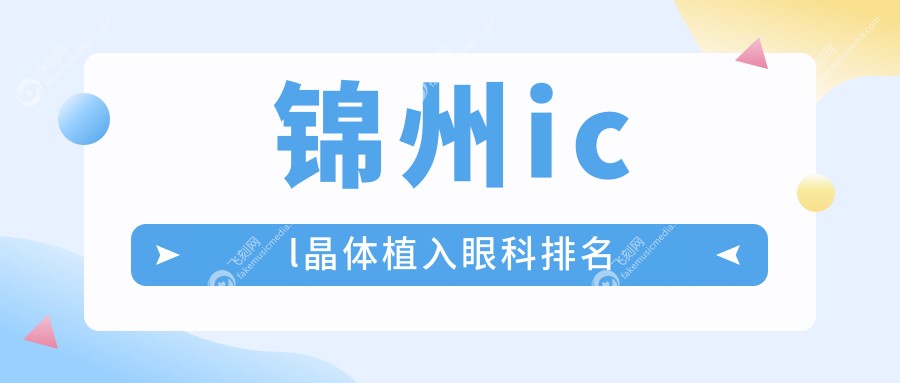 锦州icl晶体植入眼科排名