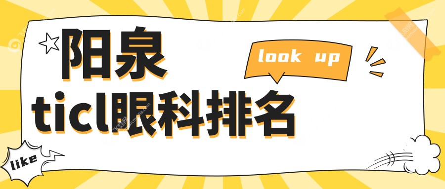 阳泉ticl眼科排名