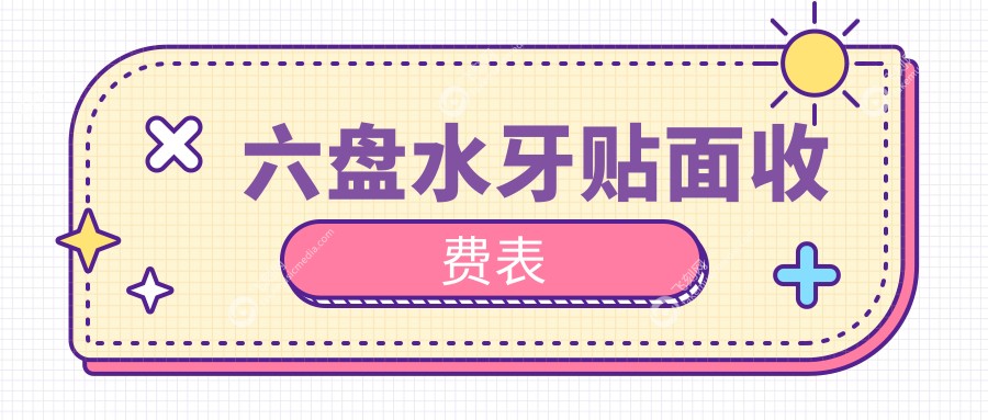 六盘水牙贴面收费表