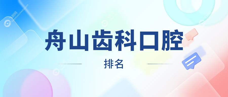 舟山齿科口腔排名