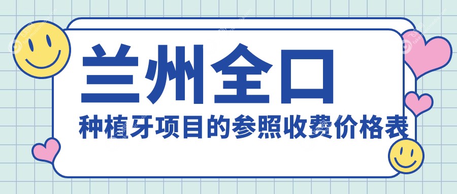 兰州全口种植牙项目的参照收费价格表