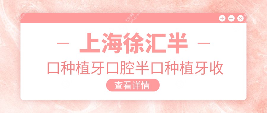 上海徐汇半口种植牙口腔半口种植牙收费表