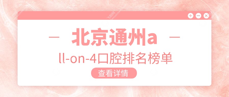 北京通州all-on-4口腔排名榜单