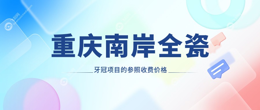 重庆南岸全瓷牙冠项目的参照收费价格表