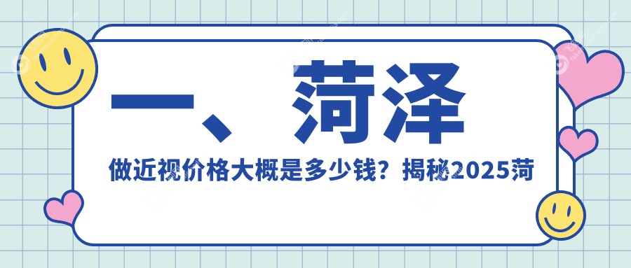 一、菏泽做近视价格大概是多少钱？揭秘2025菏泽近视价格表