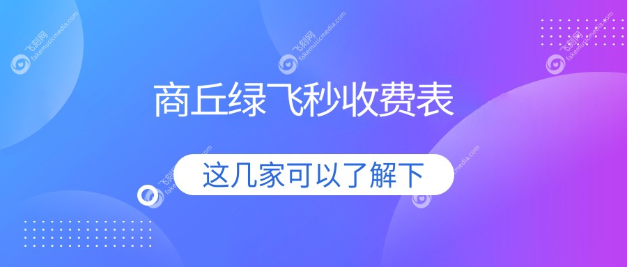 商丘绿飞秒收费表