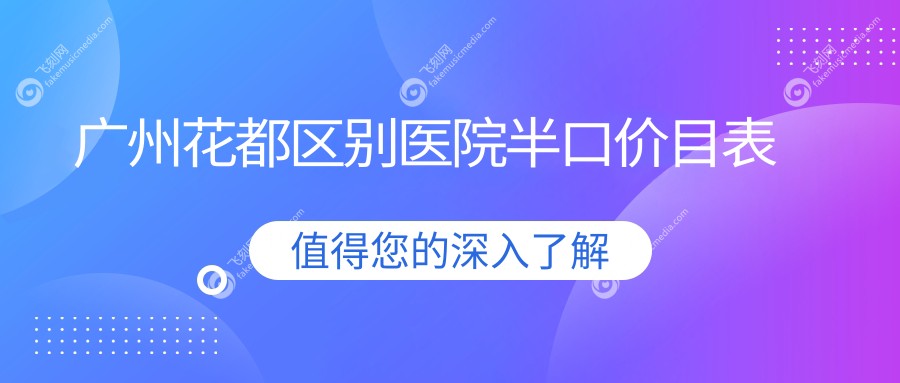 广州花都区别医院半口价目表
