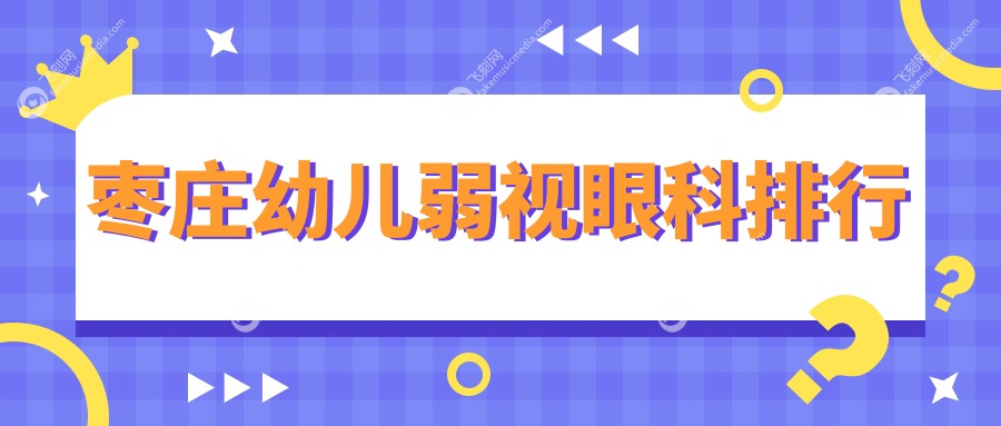 枣庄幼儿弱视眼科排行