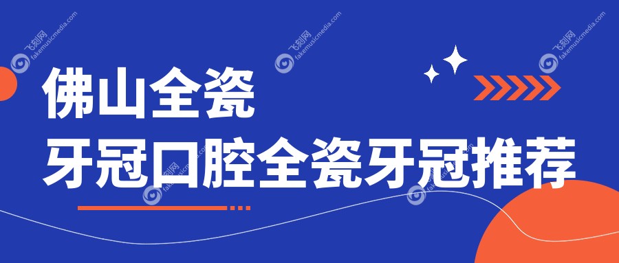 佛山全瓷牙冠口腔全瓷牙冠推荐
