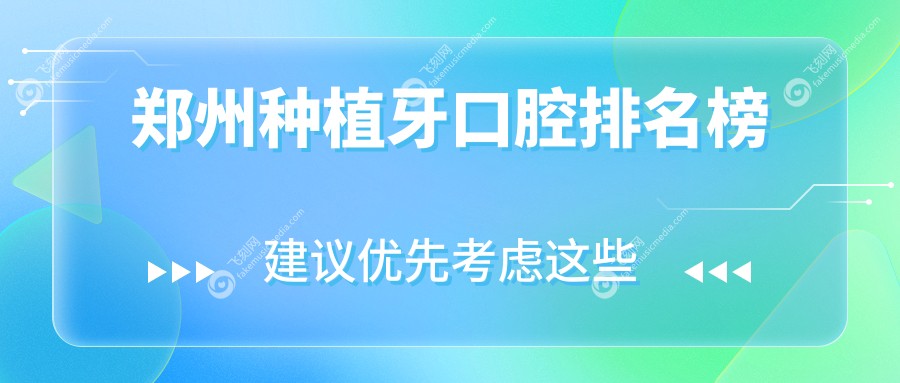 郑州种植牙口腔排名榜