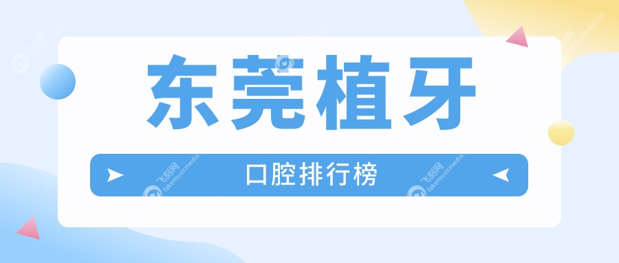 东莞植牙口腔排行榜