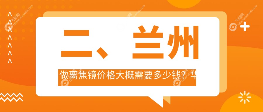 二、兰州做离焦镜价格大概需要多少钱？华厦眼科1159