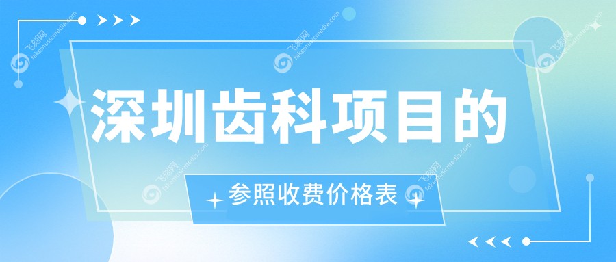 深圳齿科项目的参照收费价格表