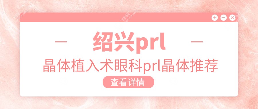 绍兴prl晶体植入术眼科prl晶体推荐