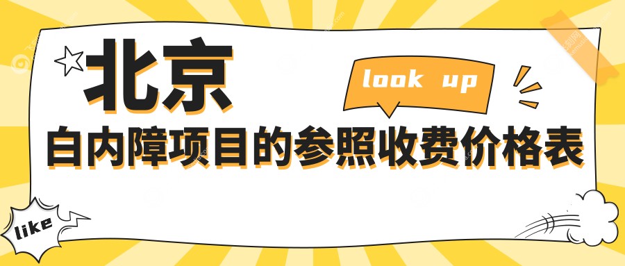 北京白内障项目的参照收费价格表