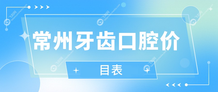 常州牙齿口腔价目表
