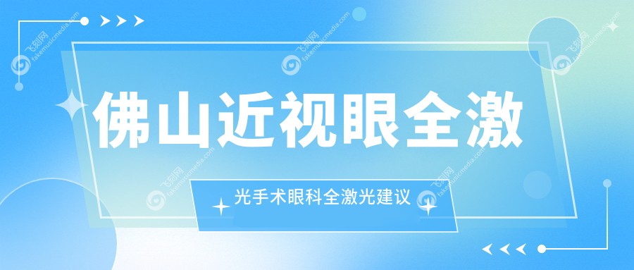 佛山近视眼全激光手术眼科全激光建议