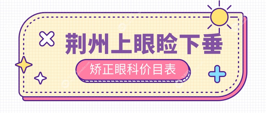 荆州上眼睑下垂矫正眼科价目表