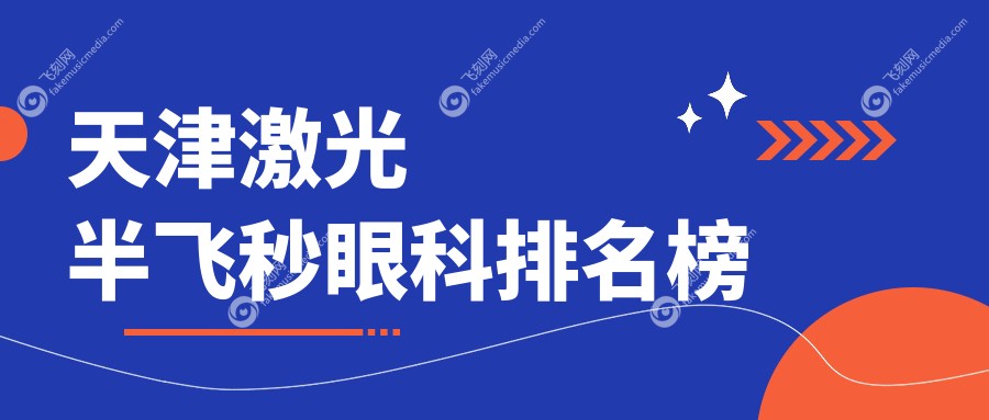 天津激光半飞秒眼科排名榜