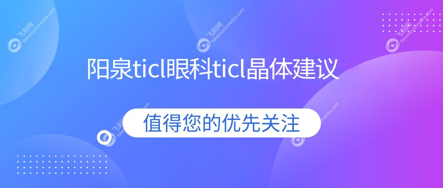 阳泉ticl眼科ticl晶体建议
