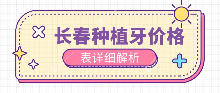 长春种植牙价格表详细解析