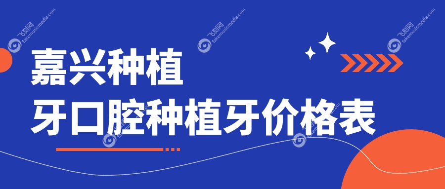 嘉兴种植牙口腔种植牙价格表