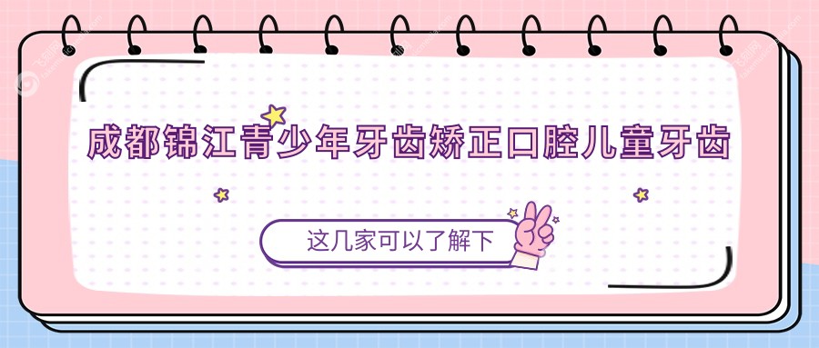 成都锦江青少年牙齿矫正口腔儿童牙齿矫正推荐
