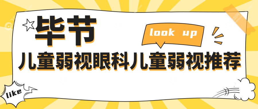 毕节儿童弱视眼科儿童弱视推荐