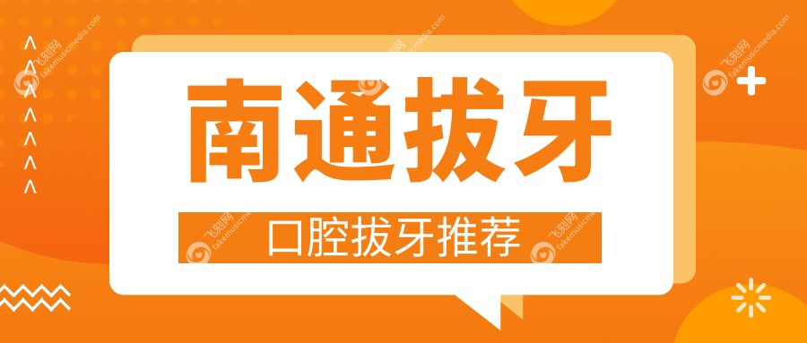 南通拔牙口腔拔牙推荐