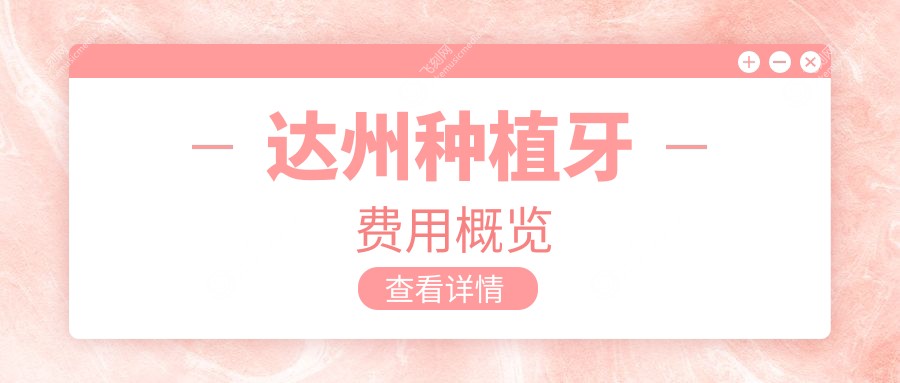 达州种植牙费用概览