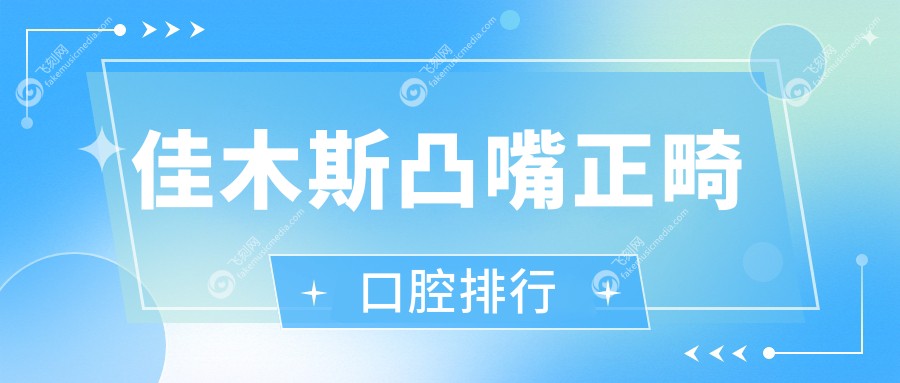佳木斯凸嘴正畸口腔排行