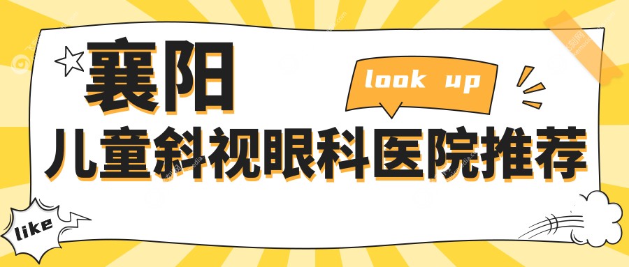 襄阳儿童斜视眼科医院推荐