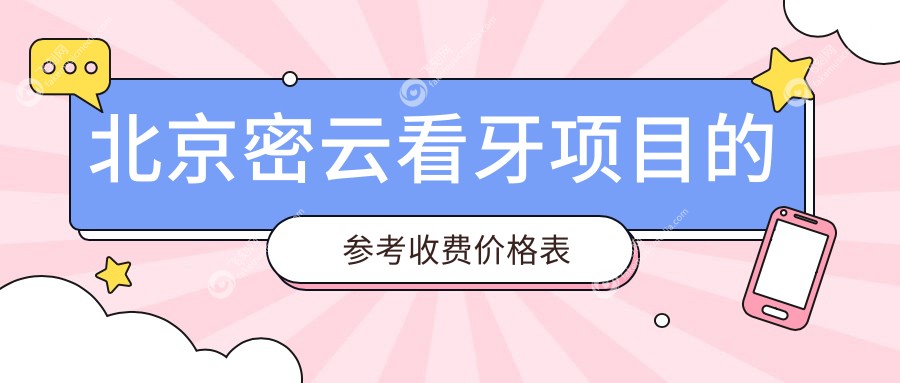 北京密云看牙项目的参考收费价格表