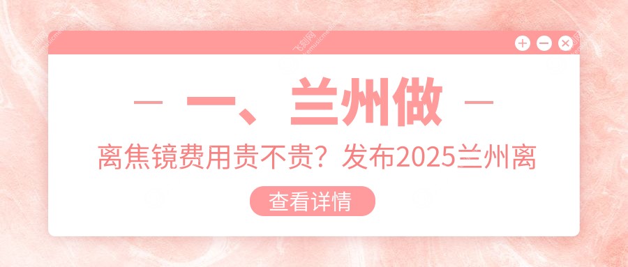 一、兰州做离焦镜费用贵不贵？发布2025兰州离焦镜价格表