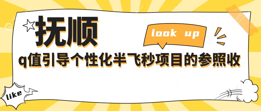 抚顺q值引导个性化半飞秒项目的参照收费价格表