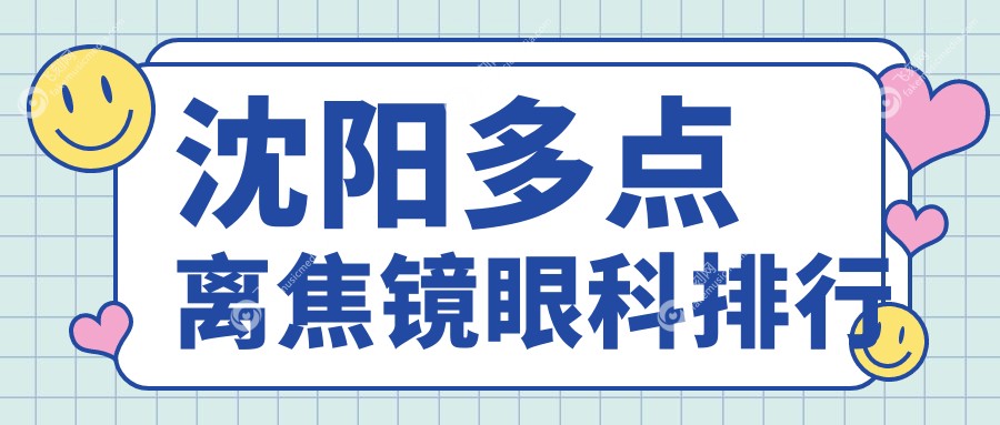 沈阳多点离焦镜眼科排行