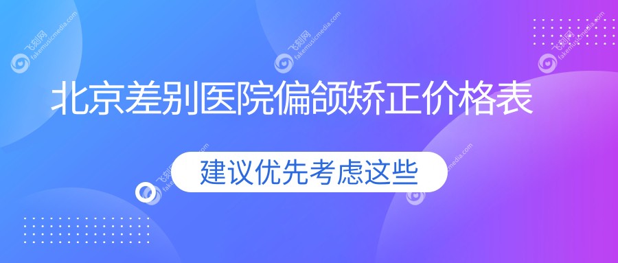 北京差别医院偏颌矫正价格表