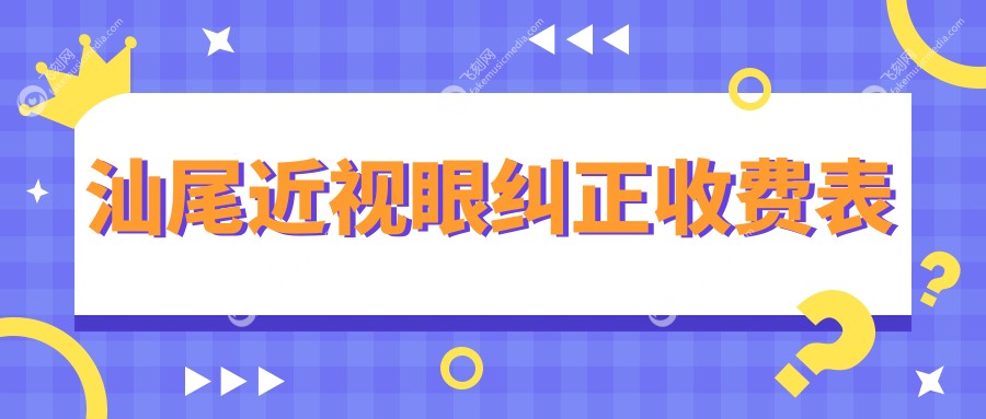 汕尾近视眼纠正收费表