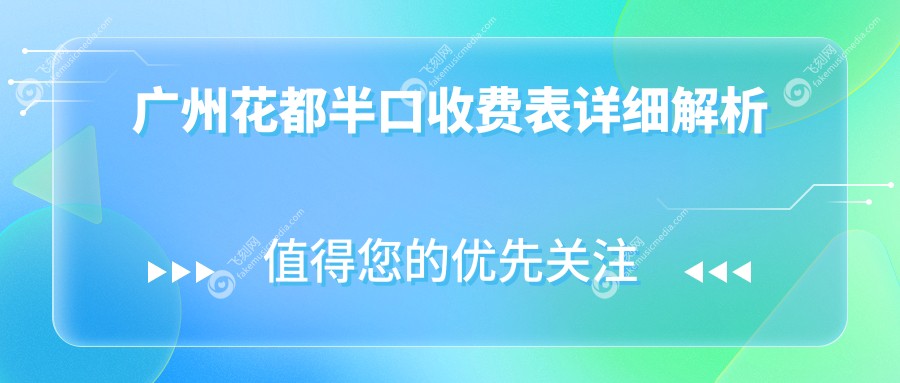 广州花都半口收费表详细解析