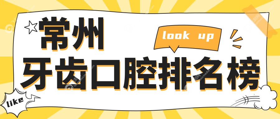 常州牙齿口腔排名榜