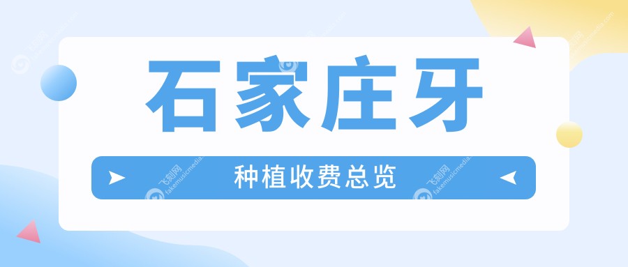 石家庄牙种植收费总览